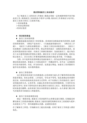 酒店管理新员工培训程序.docx