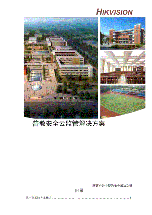 2019年海康-普教云监管解决方案.docx