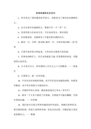 坐享其成的名言名句.docx