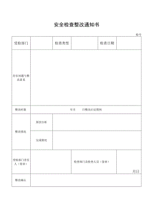 安全检查整改通知书.docx