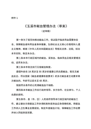 玉溪市献血管理办法（草案）（送审稿）.docx