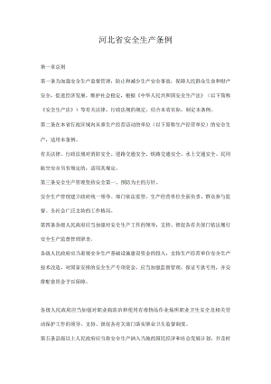 河北省安全生产条例doc16.docx