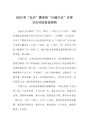 党员干部关于五大要求六破六立大学习大讨论的心得体会5篇.docx