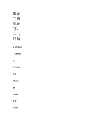俄语字母单词ё、ж、з详解.docx