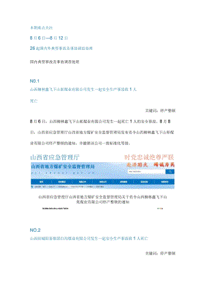 一周事故及安全警示（2023年第29期）.docx