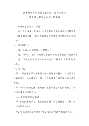 第2课《算法的表示》试讲稿.docx