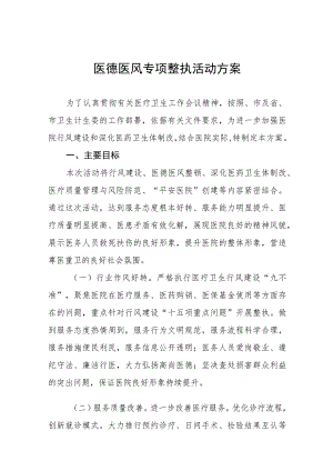 医德医风专项整治活动方案九篇.docx