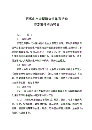 石嘴山市大型群众性体育活动突发事件应急预案.docx