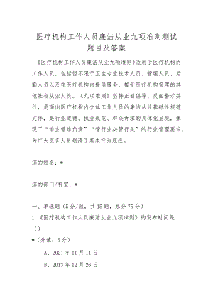 医疗机构工作人员廉洁从业九项准则测试题目及答案2套.docx