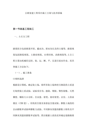 公路复建工程项目施工方案与技术措施.docx