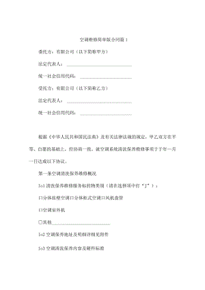 空调维修简单版合同（精选10篇）.docx