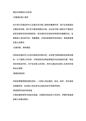 酒店问询服务礼仪标准.docx