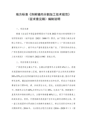 热鲜猪肉分割加工技术规范编制说明.docx