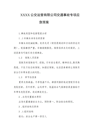 公交运营有限公司交通事故专项应急预案.docx