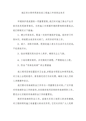 城区供水管网更新改造工程施工环保保证体系.docx