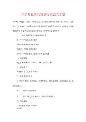 开学典礼活动策划方案范文7篇.docx