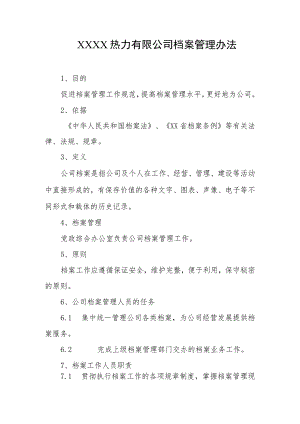 热力有限公司档案管理办法.docx