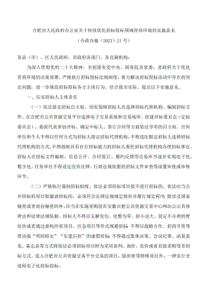 合肥市人民政府办公室关于持续优化招标投标领域营商环境的实施意见.docx