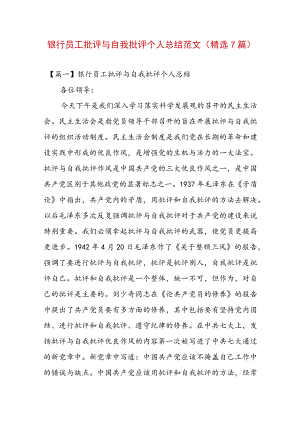 银行员工批评与自我批评个人总结范文(精选7篇).docx