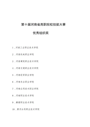 第十届河南省高职院校技能大赛优秀组织奖.docx