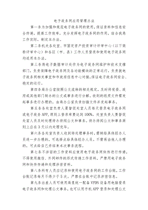 电子政务网应用管理办法.docx