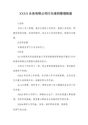 水务有限公司行为准则管理制度.docx