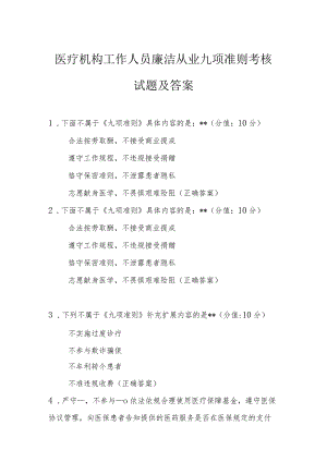医疗机构工作人员廉洁从业九项准则考核试题及答案.docx