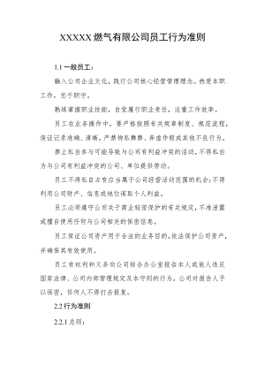 燃气有限公司员工行为准则.docx