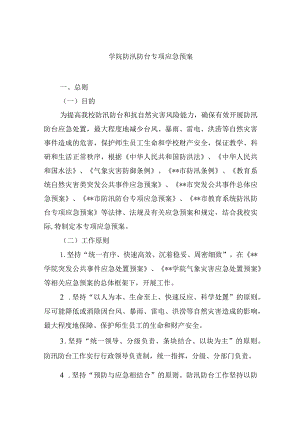 学院防汛防台专项应急预案.docx