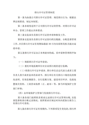 排污许可证管理制度.docx