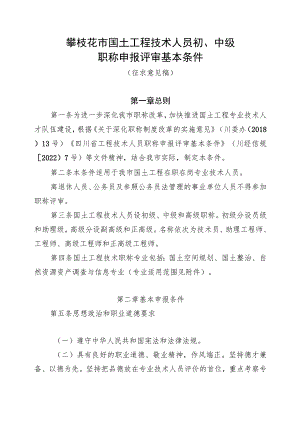 攀枝花市国土工程技术人员初、中级职称申报评审基本条件（征求意见稿）.docx