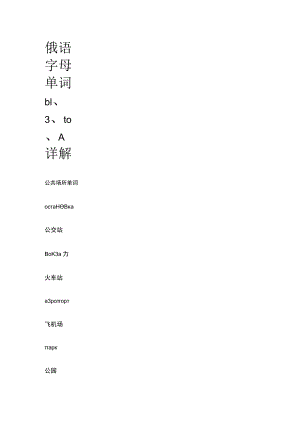 俄语字母单词ы、э、ю、я详解.docx
