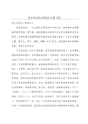 班主任培训心得体会15篇[热].docx