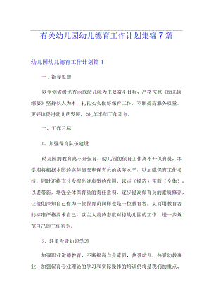 有关幼儿园幼儿德育工作计划集锦7篇.docx