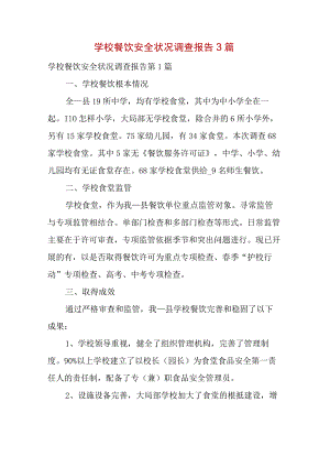 学校餐饮安全状况调查报告3篇.docx