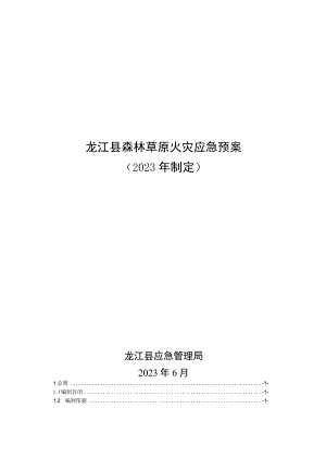 龙江县森林草原火灾应急预案2023年制定.docx