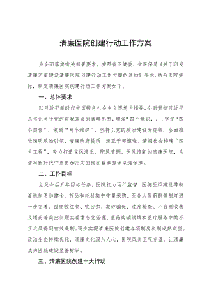 县清廉医院建设实施方案三篇合集.docx