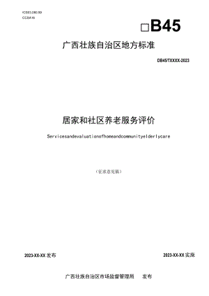 居家和社区养老服务评价.docx