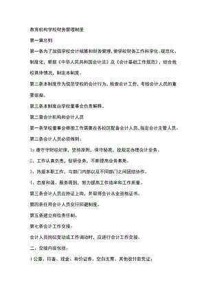 教育机构学校财务管理制度.docx