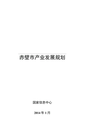 赤壁市产业发展规划.docx