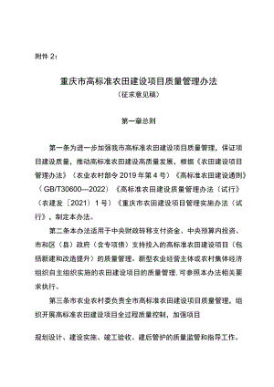重庆市高标准农田建设项目质量管理办法（征求意见稿）.docx