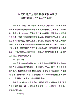 重庆市黔江区高质量孵化载体建设实施方案2023—2025年.docx