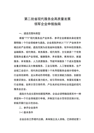 第二批省现代服务业高质量发展领军企业申报指南.docx