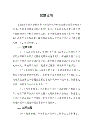山西省重大经济科技活动知识产权评议办法（征求意见稿）起草说明.docx