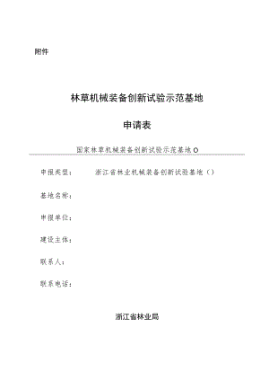 林草机械装备创新试验示范基地申请表.docx