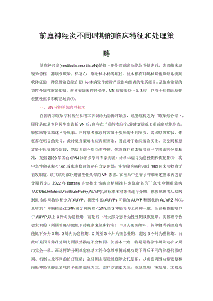 前庭神经炎不同时期的临床特征和处理策略.docx