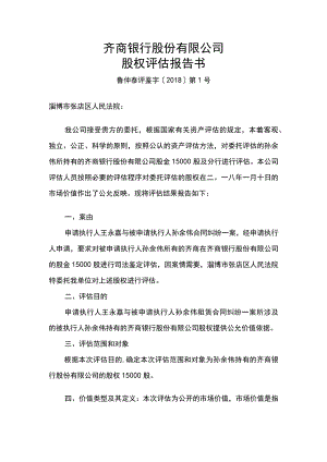 齐商银行股份有限公司股权评估报告书.docx