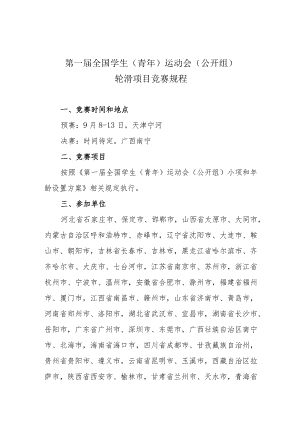 第一届全国学生青年运动会公开组轮滑项目竞赛规程.docx