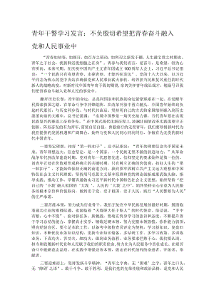 青年干警学习发言：不负殷切希望 把青春奋斗融入党和人民事业中.docx
