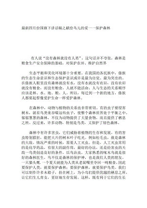四月份国旗下讲话稿之献给鸟儿的爱——保护森林.docx